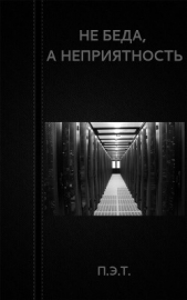 Не беда, а неприятность (СИ) - автор Астанин Вадим 