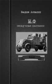Читать книгу Н.Ф. (ненаучные фантазии) - автор Астанин Вадим Н.Ф. (ненаучные фантазии) - автор Астанин Вадим