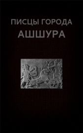 Писцы города Ашшура - автор Астанин Вадим 