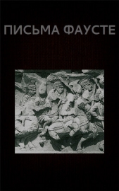 Письма Фаусте (СИ) - автор Астанин Вадим 