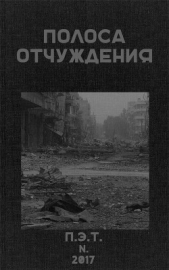 Полоса Отчуждения - автор Астанин Вадим 