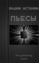  Астанин Вадим - Пьесы