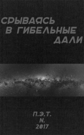 Срываясь в гибельные дали (СИ) - автор Астанин Вадим 