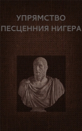 Упрямство Песценния Нигера (СИ) - автор Астанин Вадим 