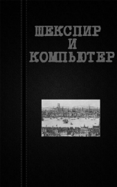 Читать книгу Шекспир и компьютер (СИ) - автор Астанин Вадим Шекспир и компьютер (СИ) - автор Астанин Вадим