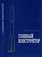 Главный конструктор - автор Асташенков Петр Тимофеевич 