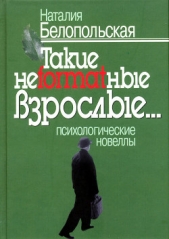 Такие нeformatныe взрослые - автор Белопольская Наталия Львовна 