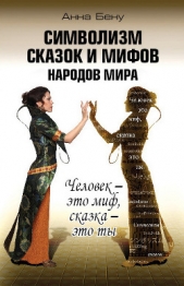  Бену Анна - Символизм сказок и мифов народов мира. Человек – это миф, сказка – это ты