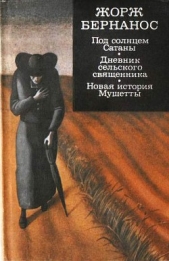  Бернанос Жорж - Под солнцем Сатаны. Дневник сельского священника. Новая история Мушетты. (сборник)