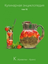 Кулинарная энциклопедия. Том 15. К (Креветки – Кулич) - автор Бондаренко Надежда 