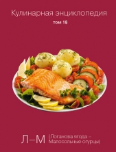  Бондаренко Надежда - Кулинарная энциклопедия. Том 18. Л-М (Логанова ягода – Малосольные огурцы)