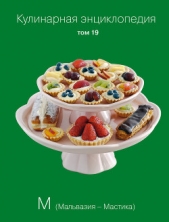 Кулинарная энциклопедия. Том 19. М (Мальвазия – Мастика) - автор Бондаренко Надежда 