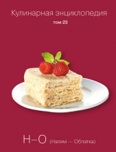  Бондаренко Надежда - Кулинарная энциклопедия. Том 23. Н-О (Налим – Облатка)