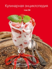 Кулинарная энциклопедия. Том 34. С (Сливки – Сугудай) - автор Бондаренко Надежда 