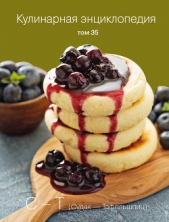  Бондаренко Надежда - Кулинарная энциклопедия. Том 35. С – Т (Судак – Тафельшпиц)