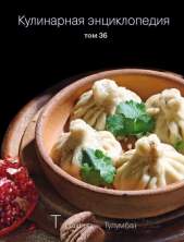 Кулинарная энциклопедия. Том 36. Т (Тахина – Тулумба) - автор Бондаренко Надежда 