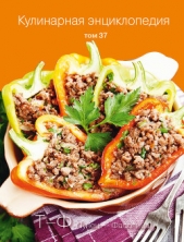 Кулинарная энциклопедия. Том 37. Т – Ф (Тунец – Фасолица) - автор Бондаренко Надежда 