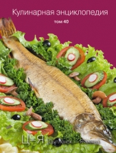 Кулинарная энциклопедия. Том 40. Ц – Я (Цыпленок – Ячмень) - автор Бондаренко Надежда 
