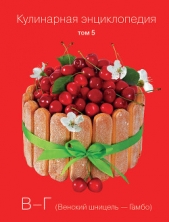  Бондаренко Надежда - Кулинарная энциклопедия. Том 5. В-Г (Венский шницель – Гамбо)