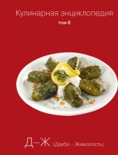 Кулинарная энциклопедия. Том 8. Д-Ж (Даубе – Жимолость) - автор Бондаренко Надежда 