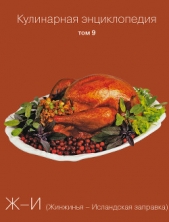  Бондаренко Надежда - Кулинарная энциклопедия. Том 9. Ж-И (Жинжинья – Исландская заправка)
