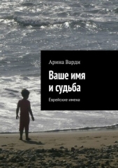 Ваше имя и судьба. Еврейские имена - автор Варди Арина 