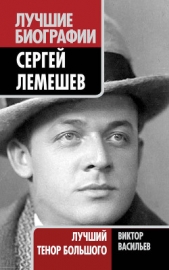 Сергей Лемешев. Лучший тенор Большого - автор Васильев Виктор Дмитриевич 
