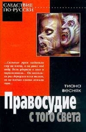  Весняк Тиана - Правосудие с того света