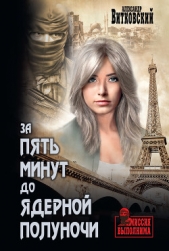  Витковский Александр Дмитриевич - За пять минут до ядерной полуночи