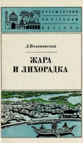 Жара и лихорадка - автор Воляновский Люциан 