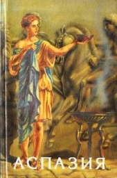  Гамерлинг Роберт - Аспазия