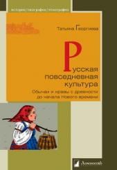  Георгиева Татьяна Серафимовна - Русская повседневная культура. Обычаи и нравы с древности до начала Нового времени