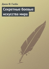  Гилби Джон Ф. - Секретные боевые искусства мира