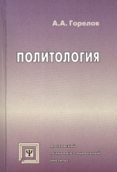 Политология - автор Горелов Анатолий Алексеевич 