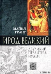 Грант Майкл - Ирод Великий. Двуликий правитель Иудеи