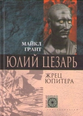 Юлий Цезарь. Жрец Юпитера - автор Грант Майкл 