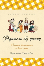  Гросс-Ло Кристина - Родители без границ. Секреты воспитания со всего мира