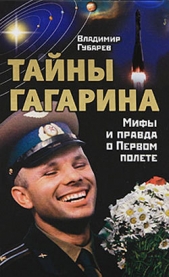 Тайны Гагарина. Мифы и правда о Первом полете - автор Губарев Владимир Степанович 