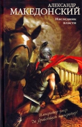  Гульчук Неля Алексеевна - Александр Македонский. Наследник власти
