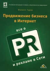  Гуров Филипп - Продвижение бизнеса в Интернет. Все о PR и рекламе в сети