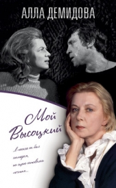  Демидова Алла - Мой Высоцкий