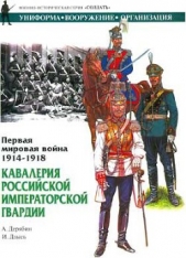 Читать книгу Первая мировая война 1914-1918. Кавалерия Российской Императорской гвардии - автор Дерябин Александр И. Первая мировая война 1914-1918. Кавалерия Российской Императорской гвардии - автор Дерябин Александр И.