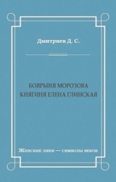 Боярыня Морозова. Княгиня Елена Глинская - автор Дмитриев Дмитрий Савватиевич 
