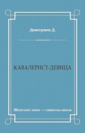 Кавалерист-девица - автор Дмитриев Дмитрий Савватиевич 