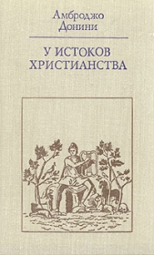 У истоков христианства (от зарождения до Юстиниана) - автор Донини Амброджо 