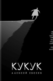 Кукук - автор Евсеев Алексей 
