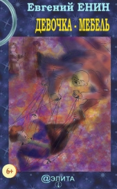 Девочка-мебель - автор Енин Евгений 