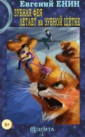  Енин Евгений - Зубная фея летает на зубной щётке
