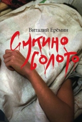 Сукино болото - автор Еремин Виталий 