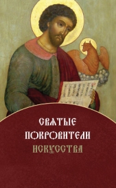 Святые покровители искусства - автор Игонина Елена 
